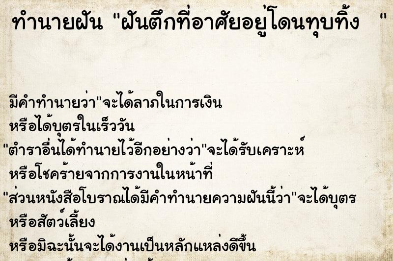 ทำนายฝัน ฝันตึกที่อาศัยอยู่โดนทุบทิ้ง  